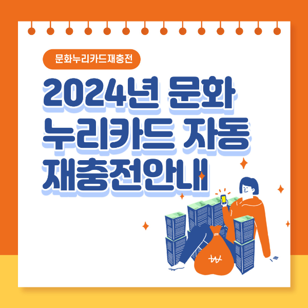  문화누리카드 재충전 대상자와 제외 대상자 사용가능기간