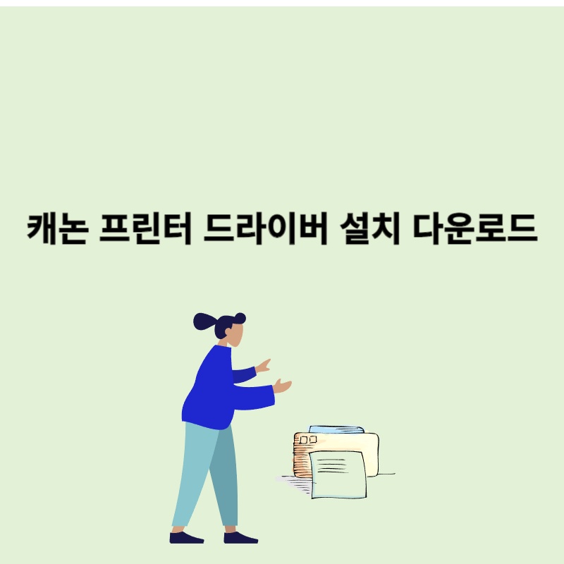  캐논 프린터 드라이버 설치 다운로드