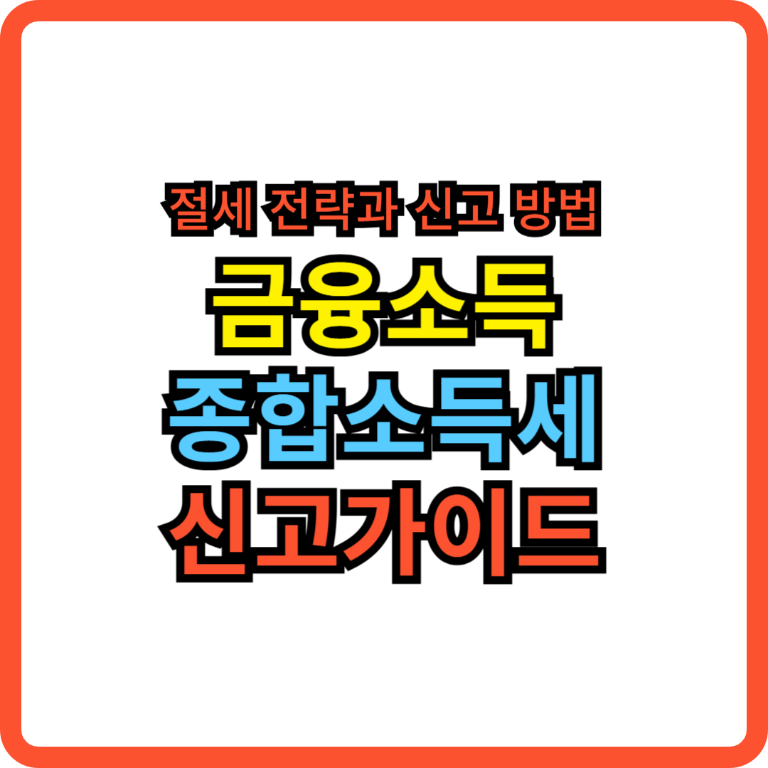 금융소득 이자소득 배당소득 종합소득세 절세 신고방법