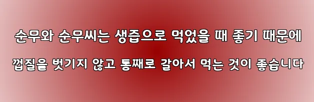  순무와 순무씨는 생즙으로 먹었을 때 좋기 때문에 껍질을 벗기지 않고 통째로 갈아서 먹는 것이 좋습니다