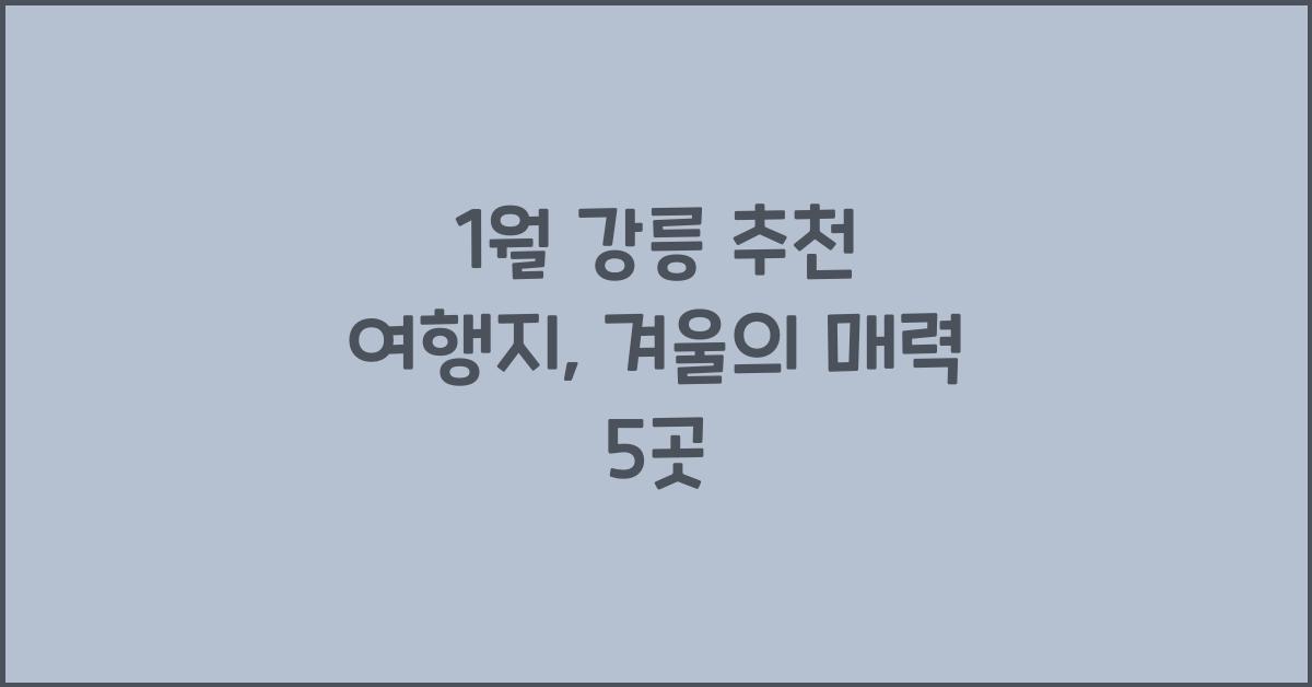 1월 강릉 추천 여행지