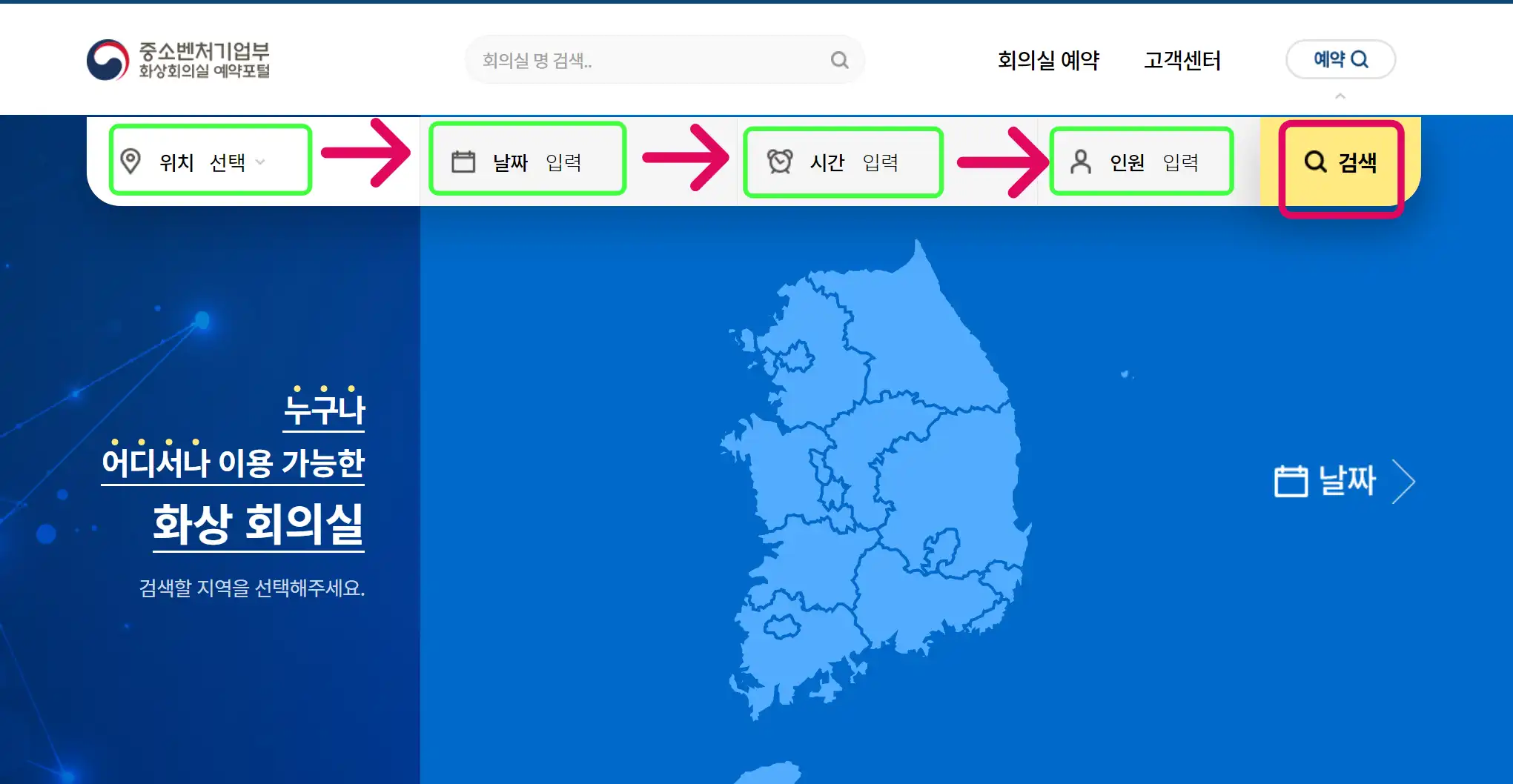 중소벤처기업부화상회의실예약포털사이트-위치-날짜-시간-인원-검색-클릭