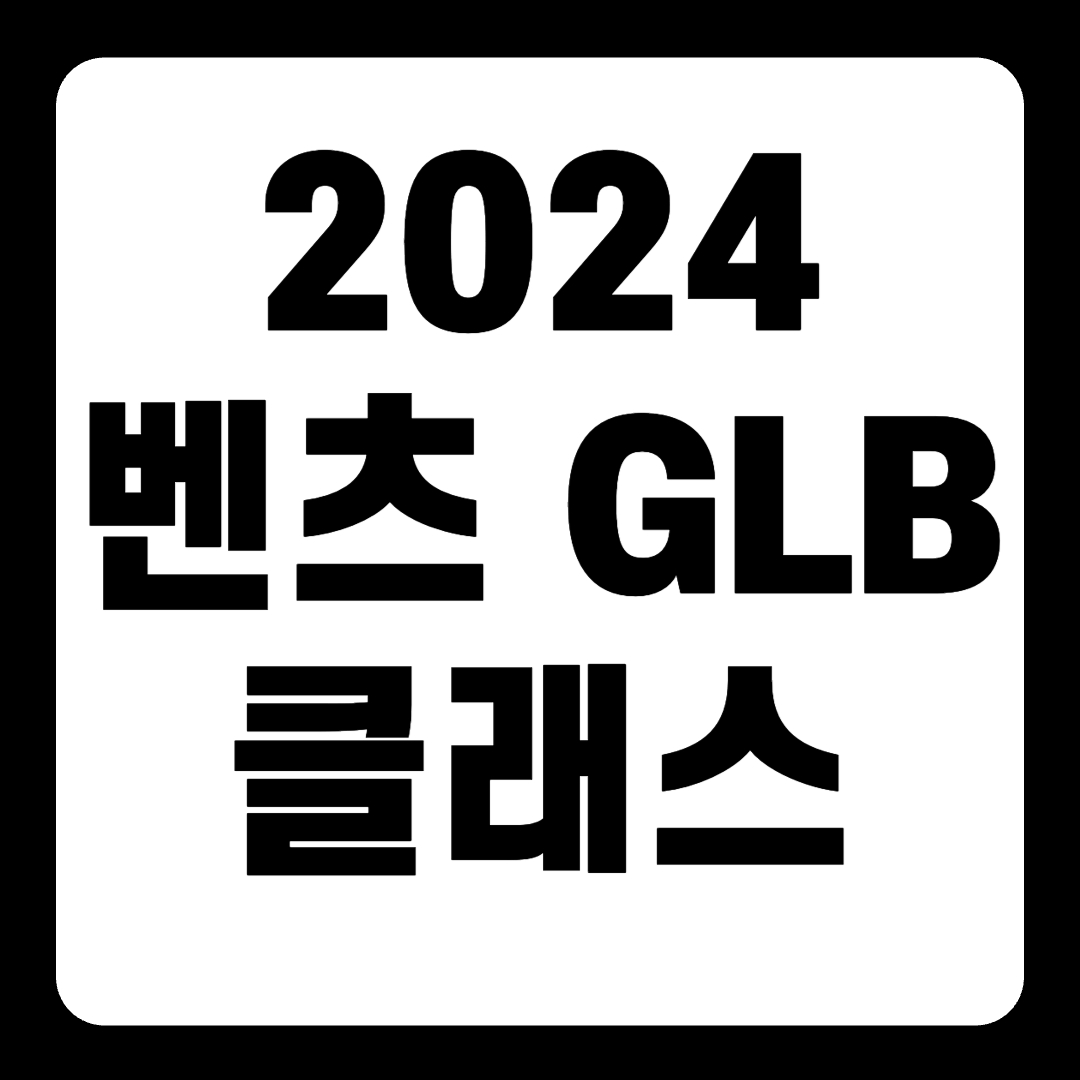 2024 벤츠 GLB 클래스 가격 250 4MATIC 프로모션 연비(+개인적인 견해)