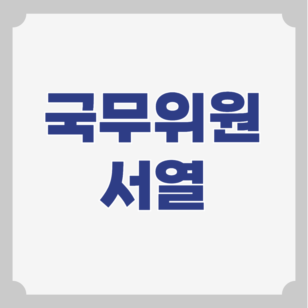 국무위원 서열 순위
