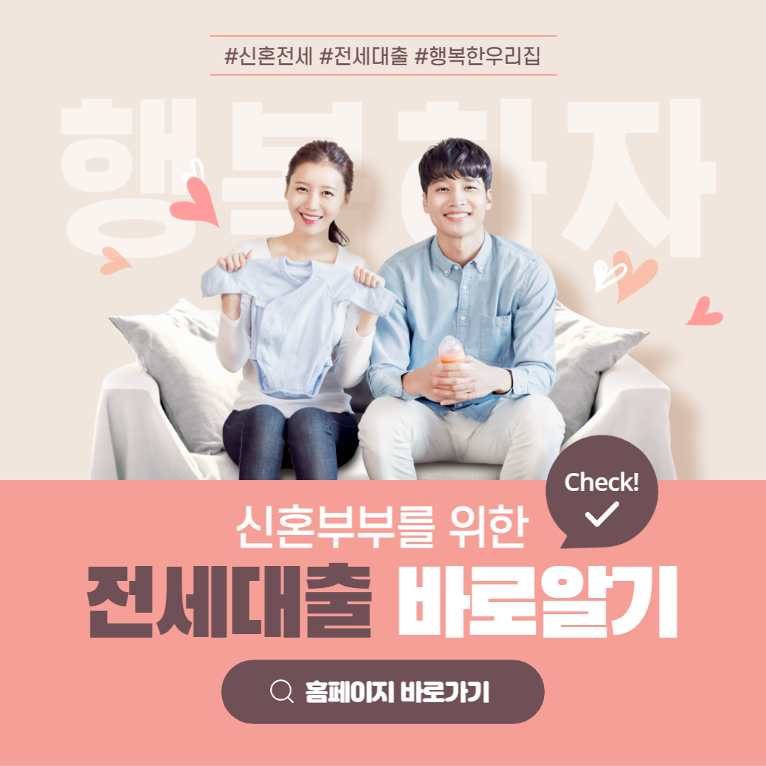  신혼부부 전세대출, 낮은 금리의 상품 비교해 보기
