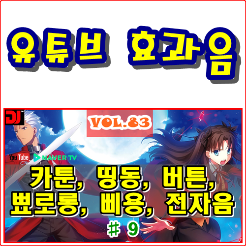  띵동, 버튼, 뾰로롱, 삐용, 전자음 #9