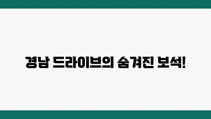 경남의 대표 드라이브 코스 13곳은 억14