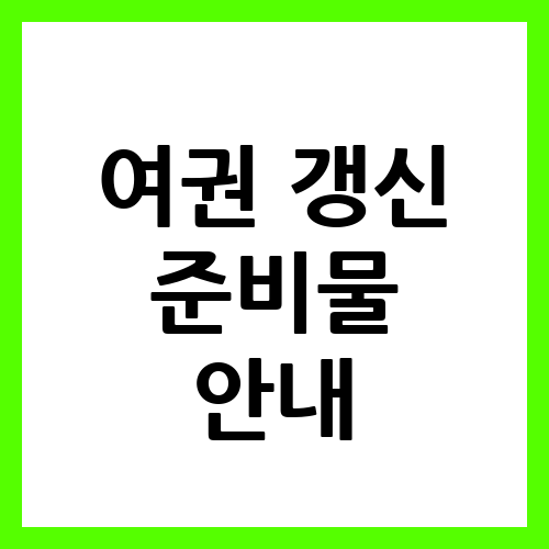 여권 갱신 준비물 안내