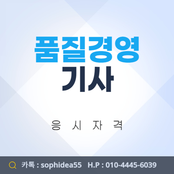  품질경영기사 응시자격 온라인으로 단기간에 갖춰보자!