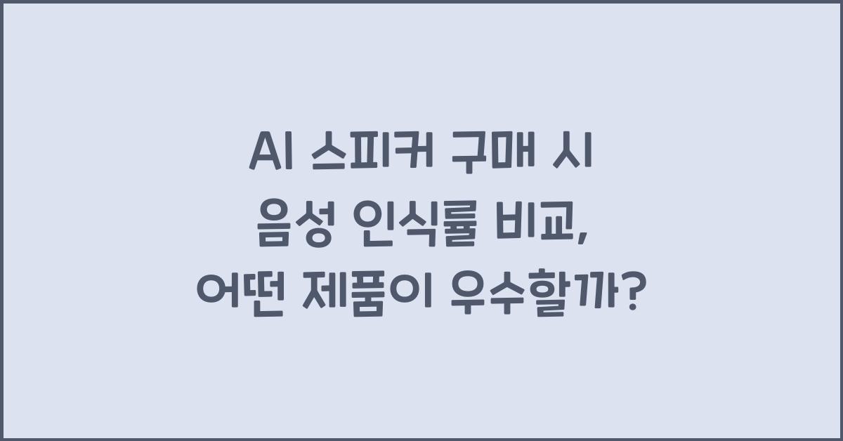 AI 스피커 구매 시 음성 인식률 비교