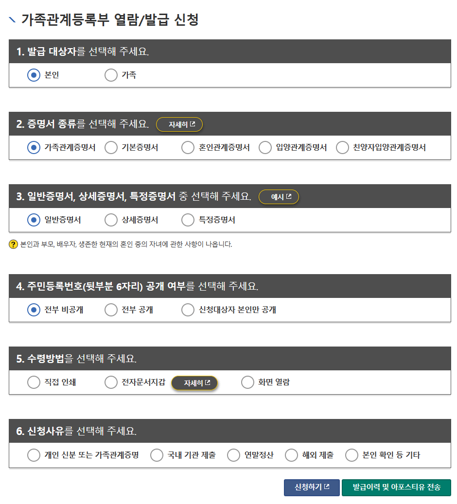 가족관계등록부 열람/발급 형태 선택