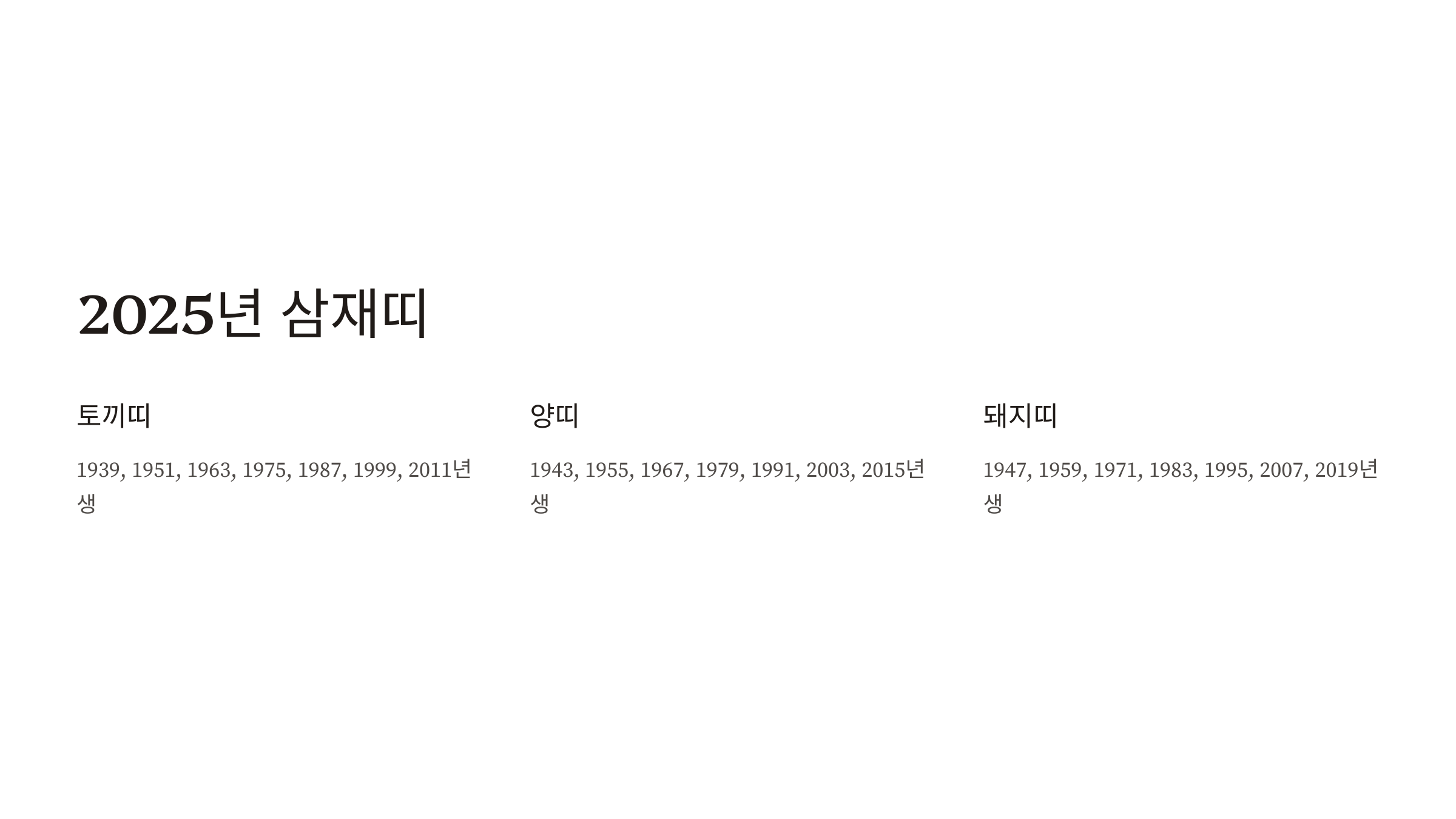 2025년 삼재띠