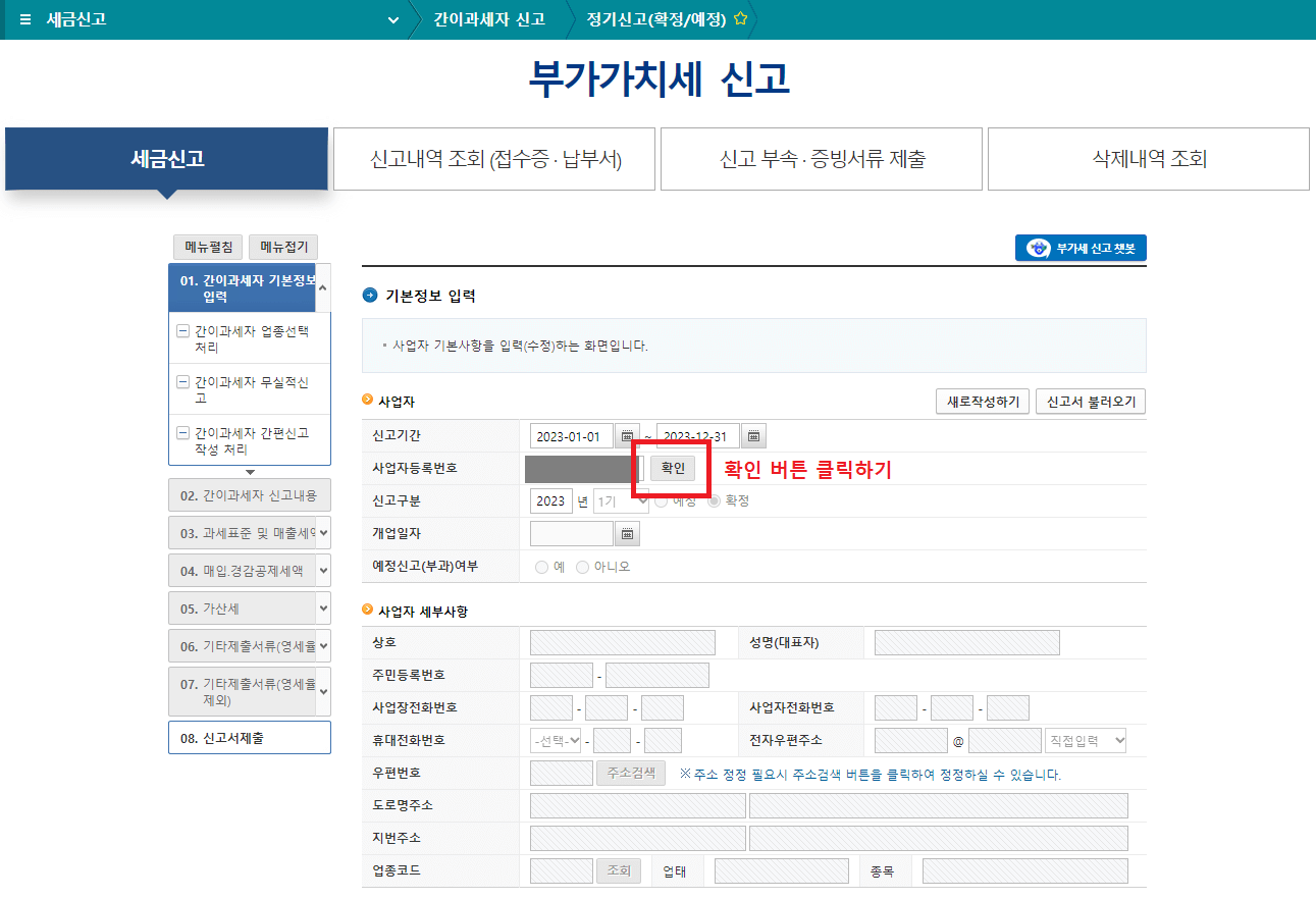 6.-부가가치세-신고에서-사업자등록번호-항목의-확인-버튼-클릭하기