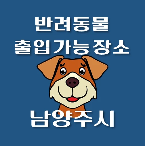 썸네일-남양주시-반려동물-출입가능-장소