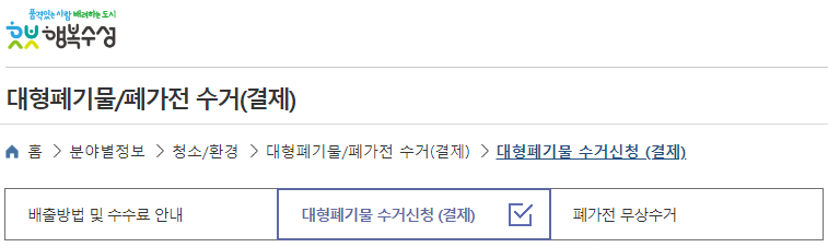 수성구 대형폐기물 수거 신청
