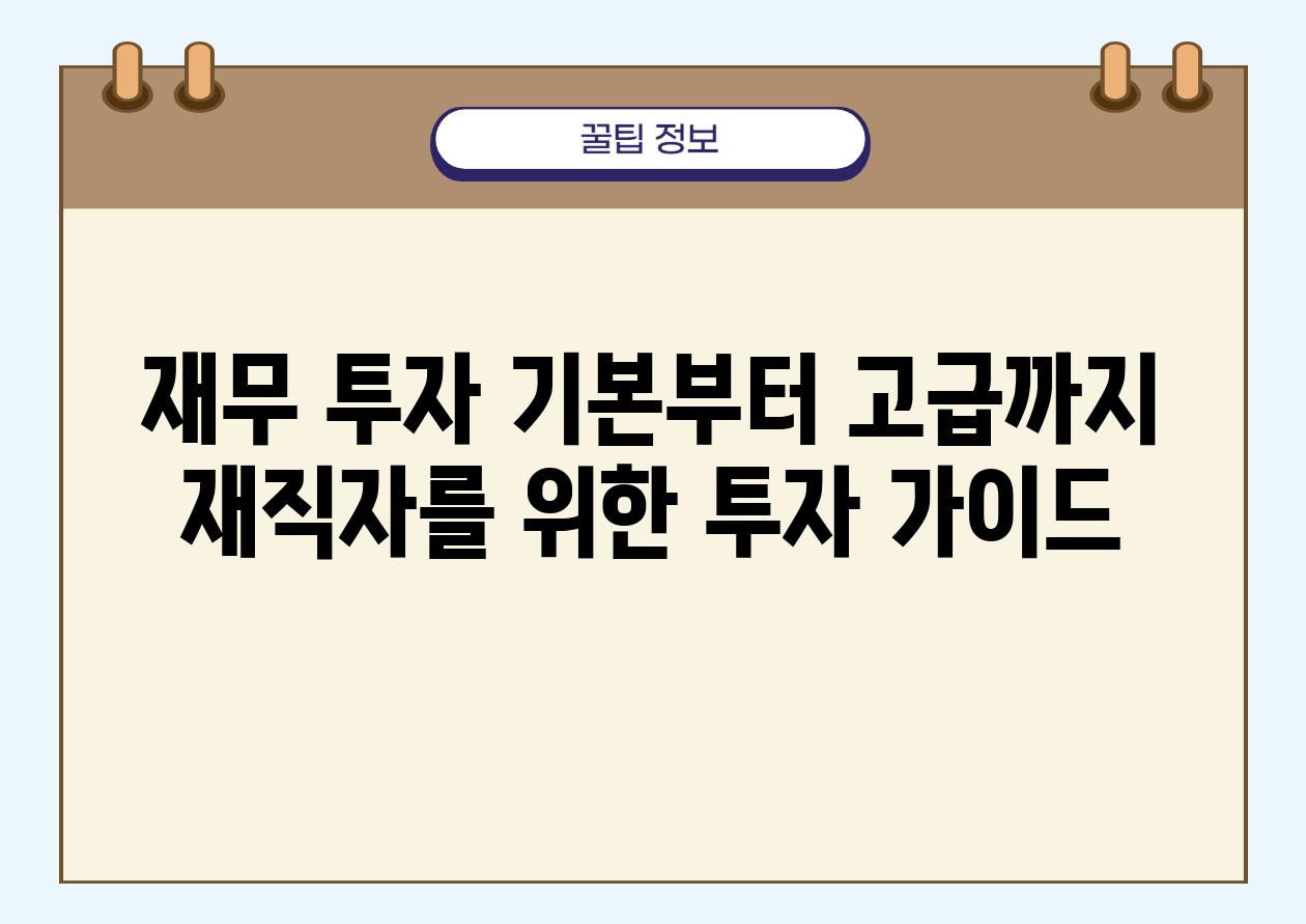 재무 투자 기본부터 고급까지 재직자를 위한 투자 가이드