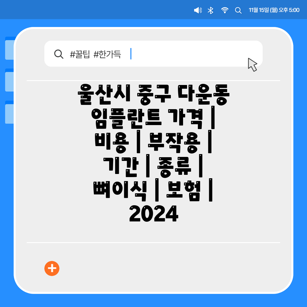 울산시 중구 다운동 임플란트 가격  비용  부작용  기