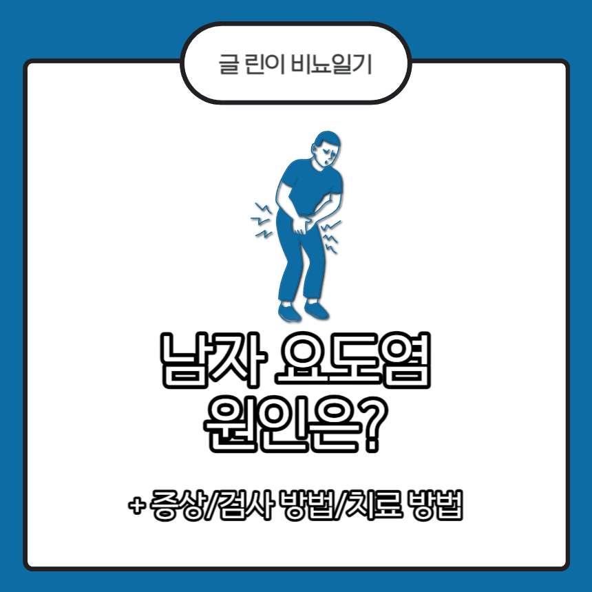 남자 요도염 원인은?