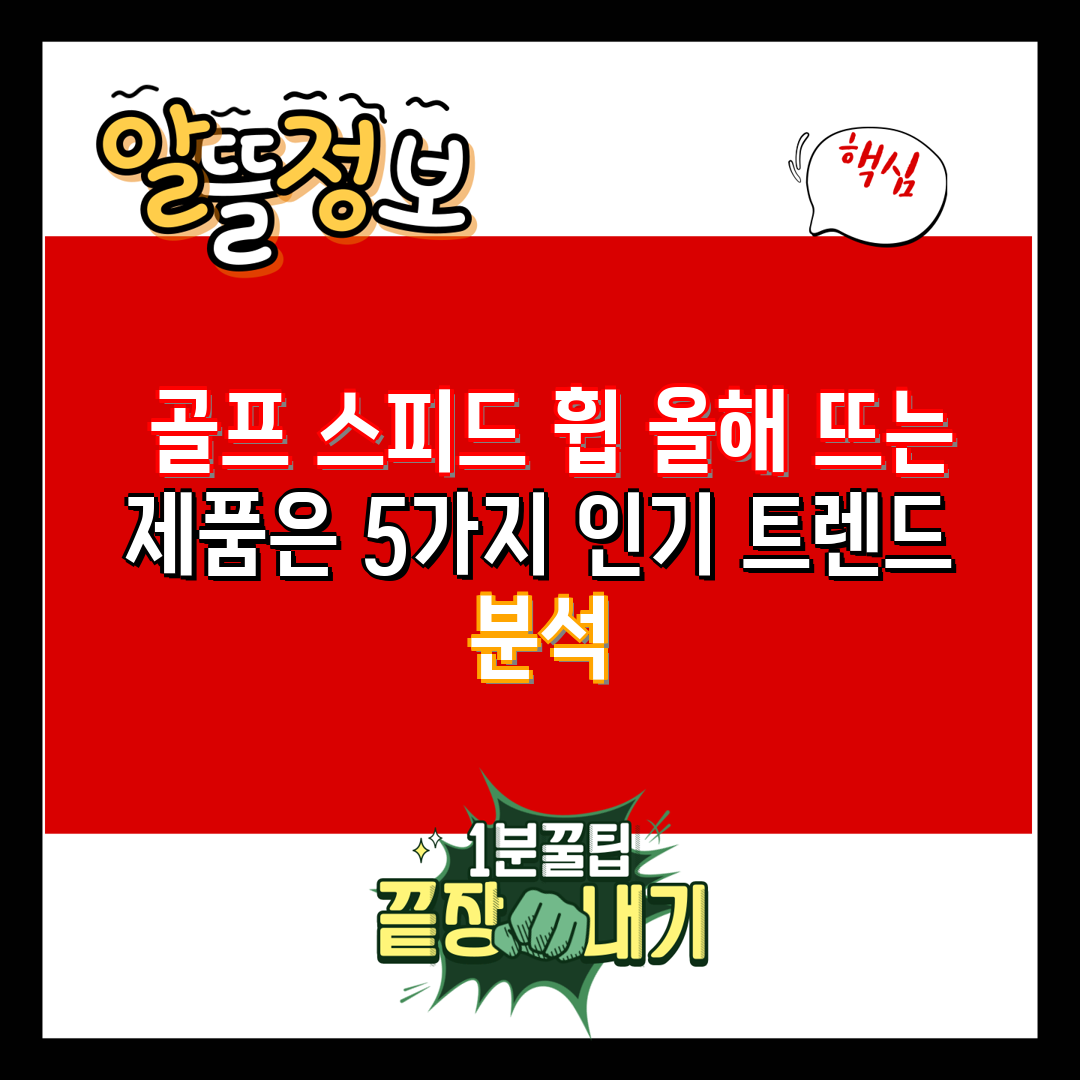  골프 스피드 휩 올해 뜨는 제품은 5가지 인기 트렌드