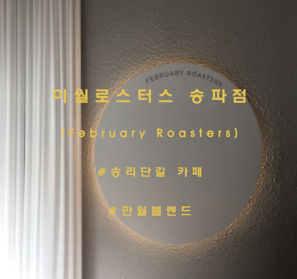  겨울감성이 가득한 카페, 송리단길 '이월로스터스'(February Roasters)
