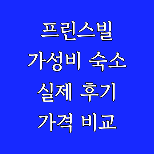 프린스빌 & 카우아이 가성비 숙소 추