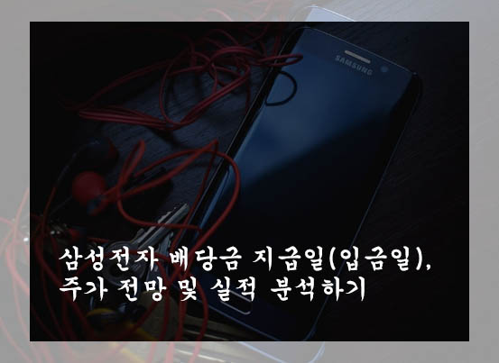  삼성전자 배당금 지급일(입금일), 주가 전망 및 실적 분석하기