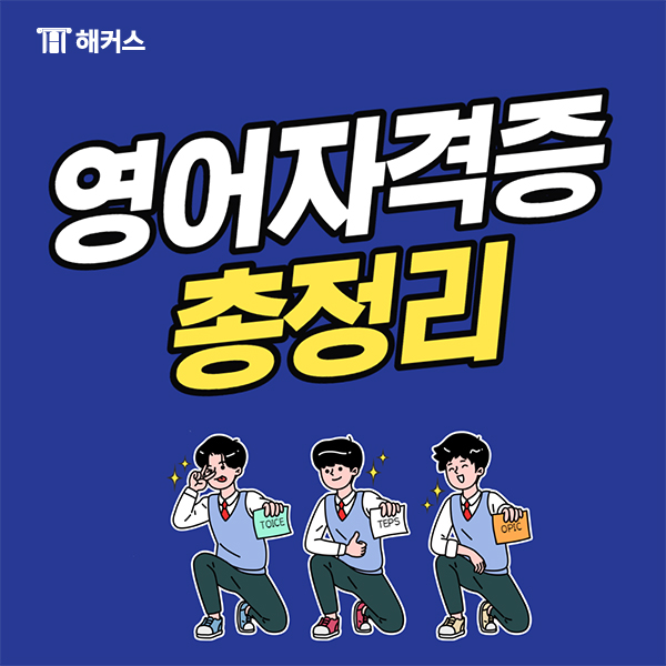  영어자격증, 미리 알아보고 준비하자!