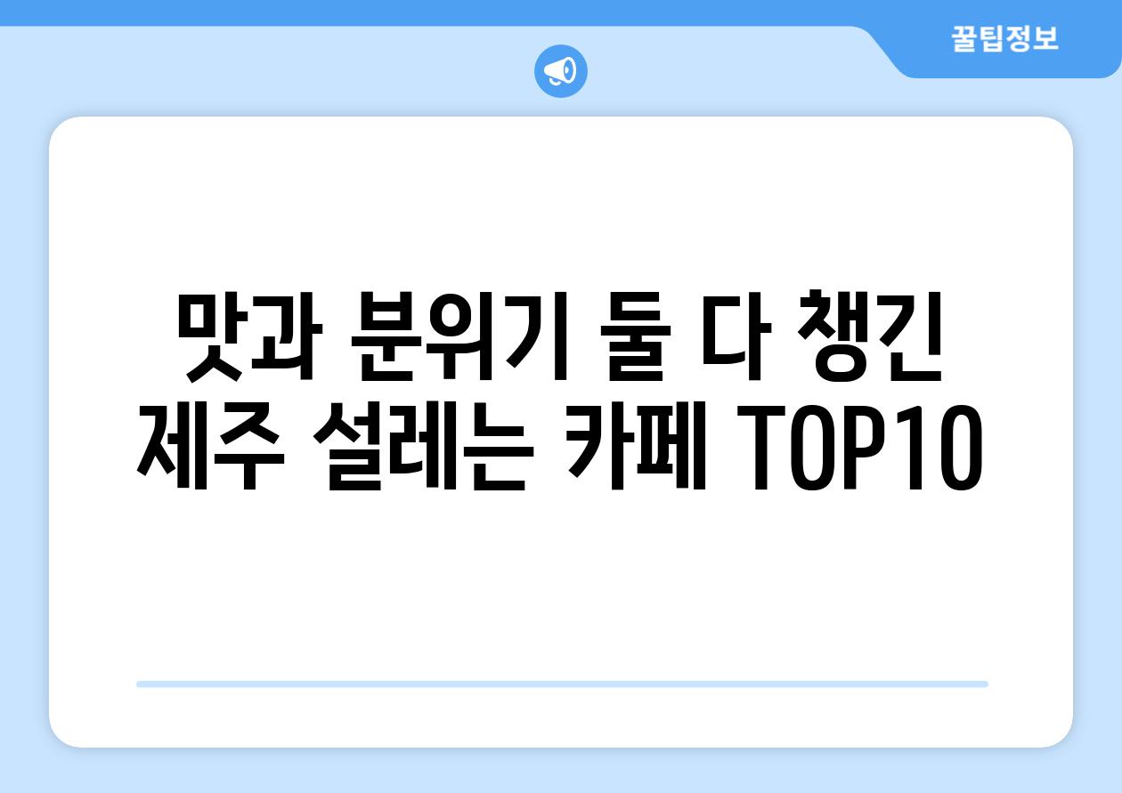 맛과 분위기 둘 다 챙긴 제주 설레는 카페 TOP10