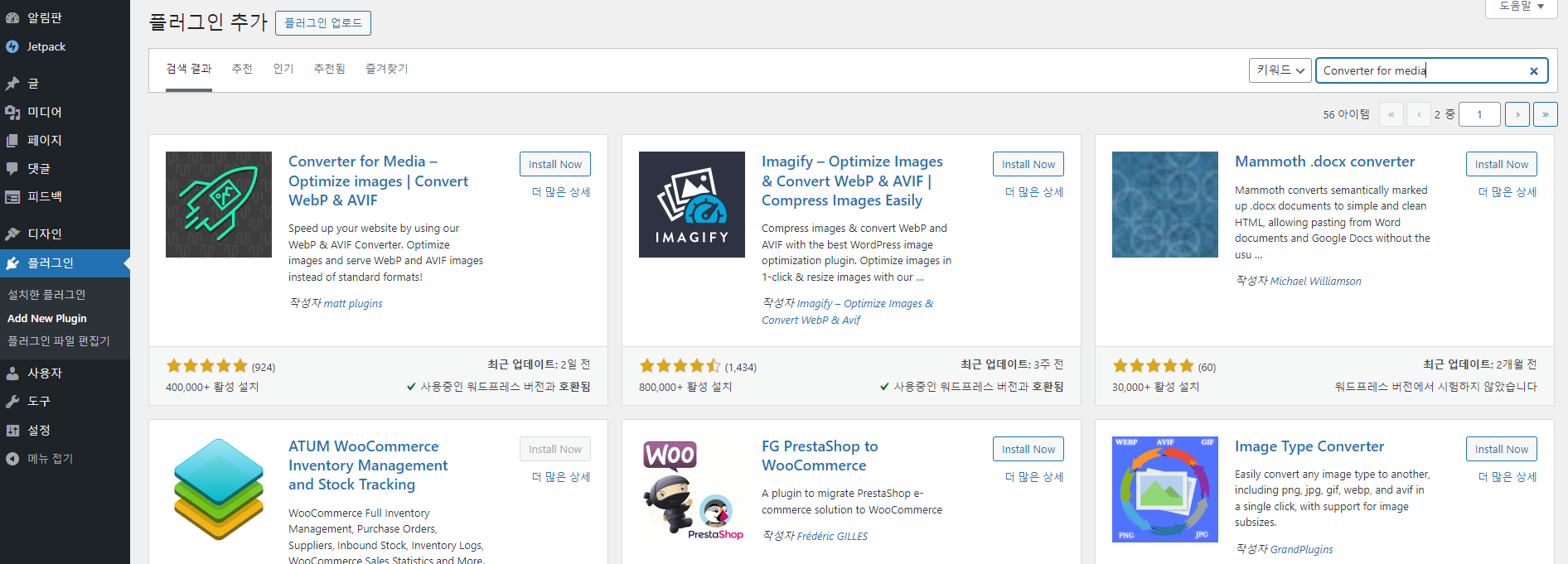 [워드프레스] 플러그인 설치( Converter for Media )
