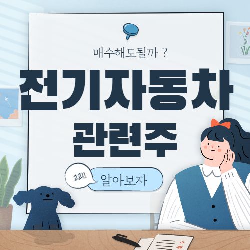  전기자동차 관련주 핵심종목 대장주까지 7종목