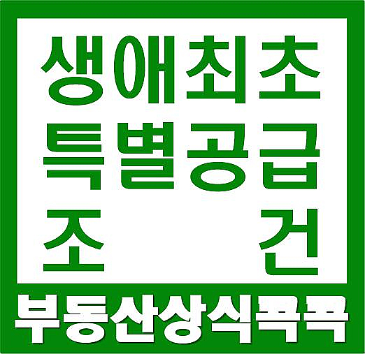청약시 조건(월평균 소득 기준)