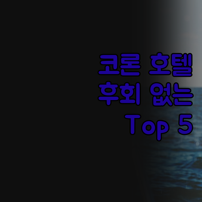 코론 호텔, 어디로 가야 후회 없을까