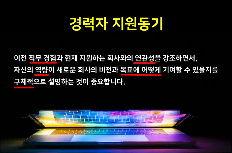 경력자-지원동기