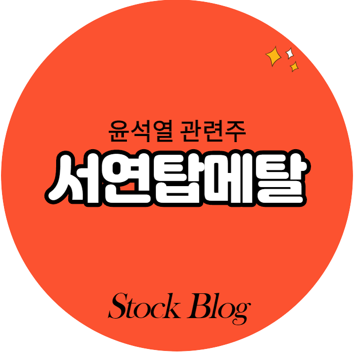  서연탑메탈 - 어떤 기업인가요? 급등이유,기업분석