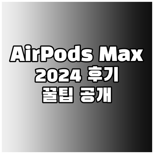 AirPods Max 2024 사용 