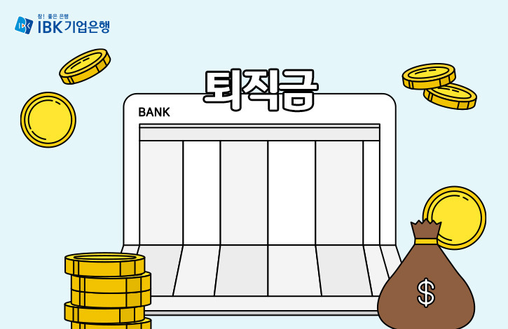  알면 편한 퇴직금: 준비와 이해로 안정한 미래를 건너자