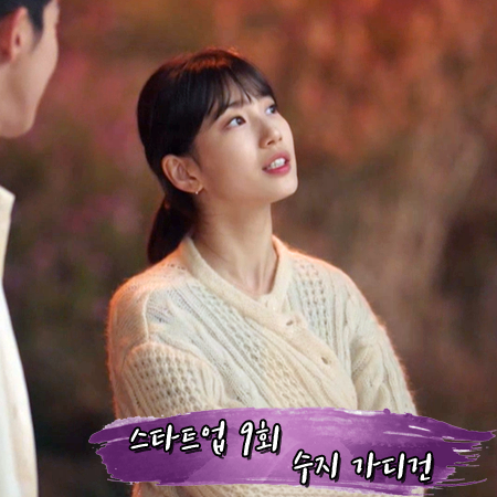  스타트업 9회 수지 가디건 :: 르니나 케이블 니트 가디건 : 서달미 옷