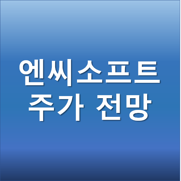 엔씨소프트 주가 전망 - 리니지W 흥행에 따른 향후 주가 방향