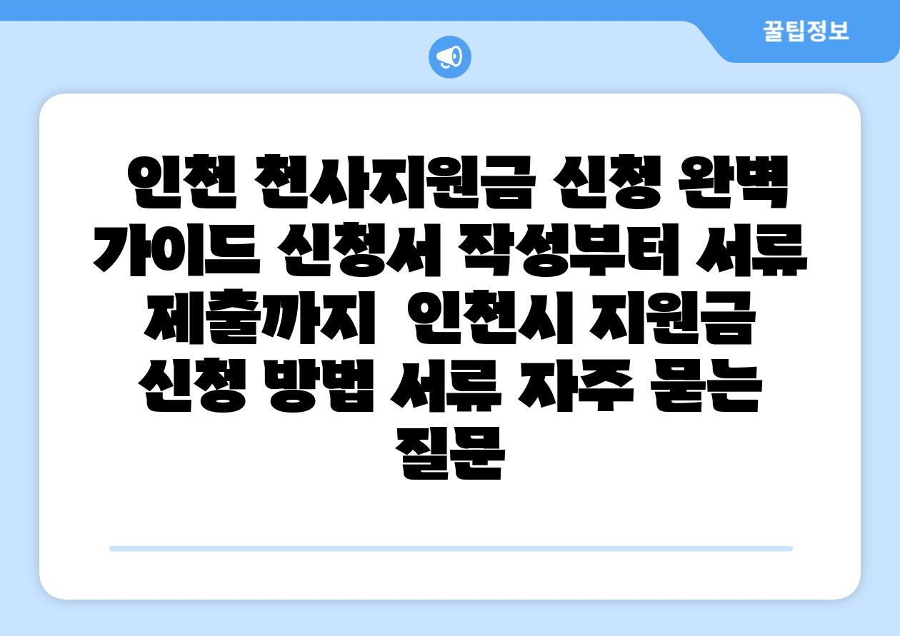  인천 천사지원금 신청 완벽 설명서 신청서 작성부터 서류 제출까지  인천시 지원금 신청 방법 서류 자주 묻는 질문