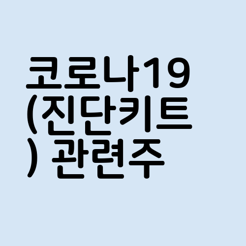 코로나19(진단키트) 관련주