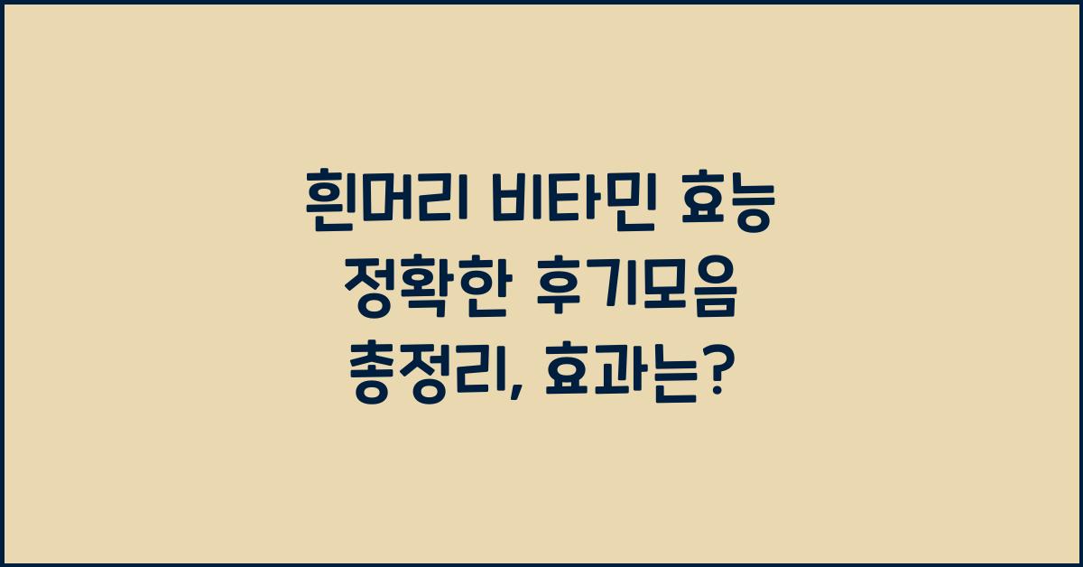 흰머리 비타민 효능 정확한 후기모음 총정리