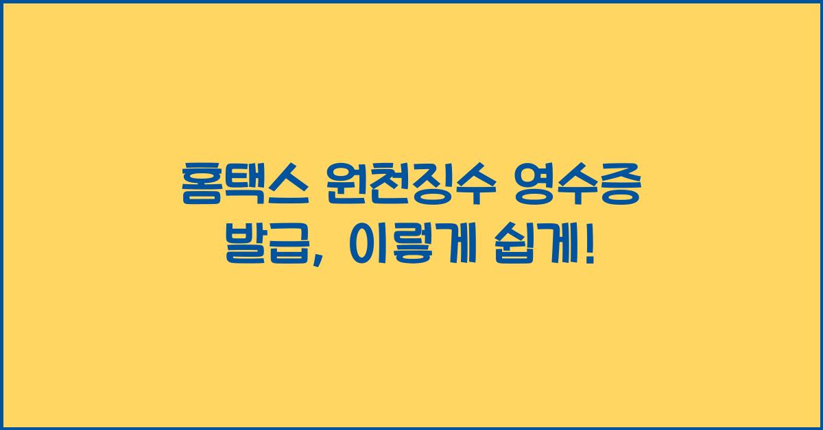 홈택스 원천징수 영수증 발급