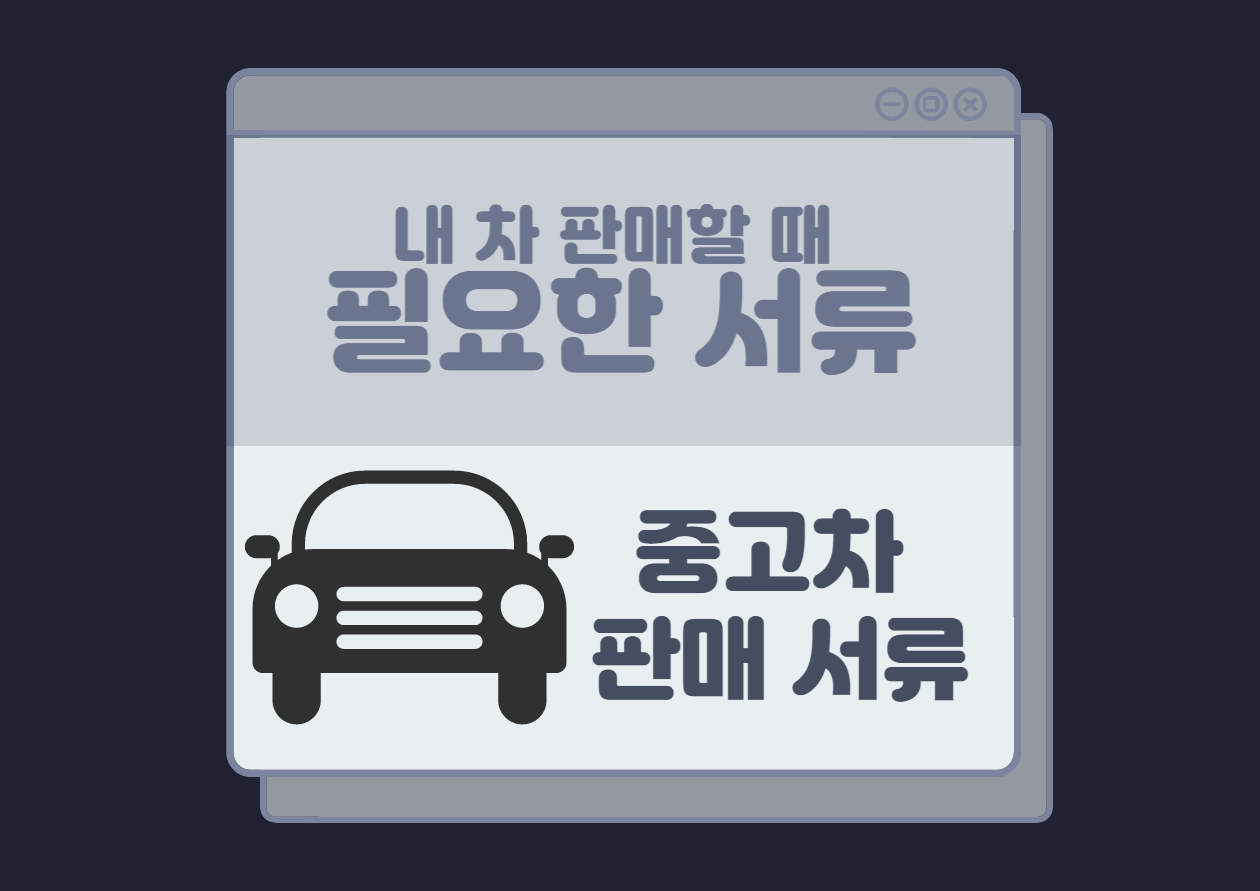 중고차 판매 서류