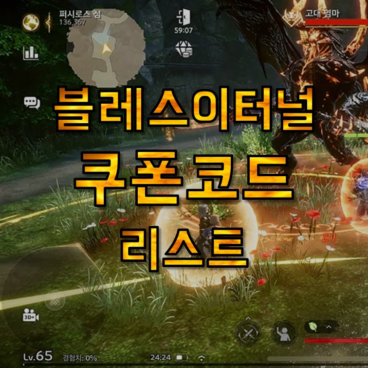  블레스이터널 쿠폰 코드 모음, 사용방법, 카페