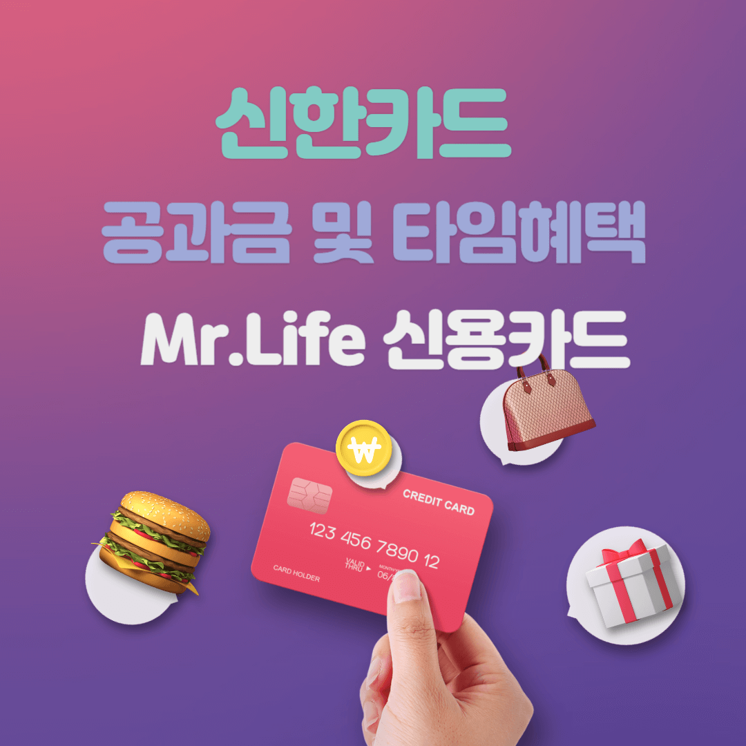 Mr.Life(미스터 라이프) 카드로 생활비 할인 혜택받기