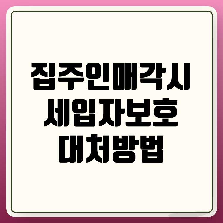 집주인 매각 시 세입자 권리 보호 대처 방법