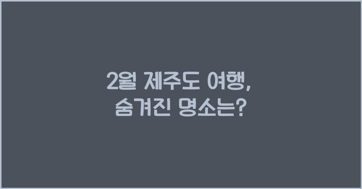 2월 제주도 여행