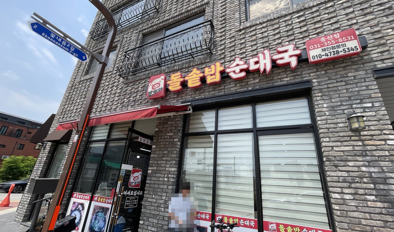 맛또아돌솥밥순대국 이미지