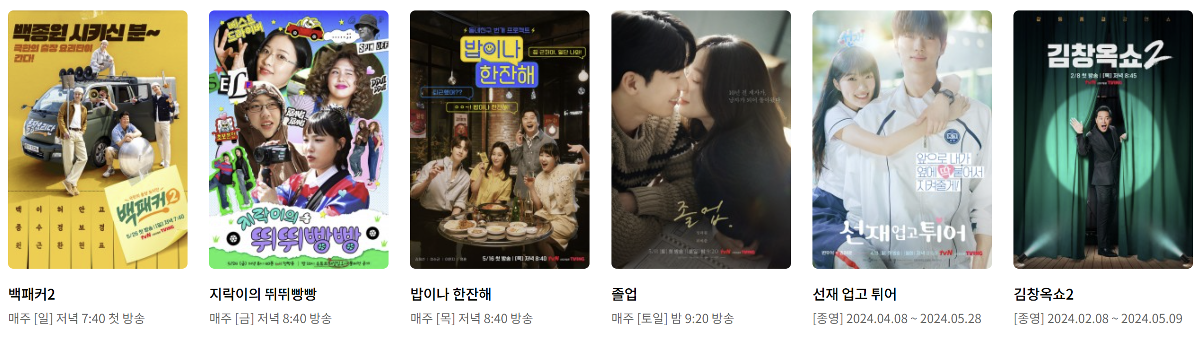 tvN 편성표, 편성표 바로가기