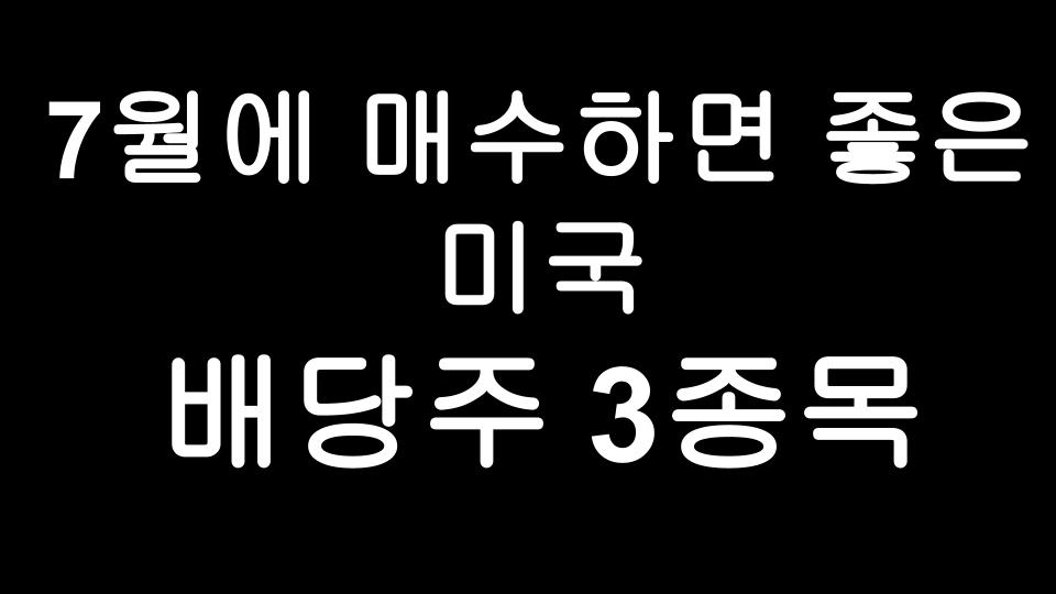  7월에 사야 할 최고의 미국 배당주 3가지는?